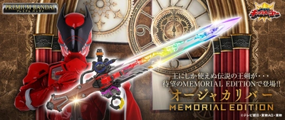 『王様戦隊キングオージャー』より、 全長約830mmの「オージャカリバー」が 劇中セリフやBGMも収録したメモリアル仕様で登場
