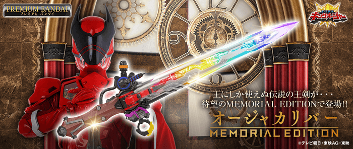 オージャカリバー -MEMORIAL EDITION-
