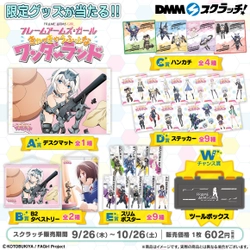 DMMスクラッチより 「フレームアームズ・ガール スクラッチ」第2弾が発売！ 描きおろしイラストもラインナップ！