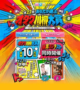 ～政治より　マンガが増やす　親日派(第21回ネ申)～ 第22回オタク川柳、萌の日(十月十日)より応募受付開始