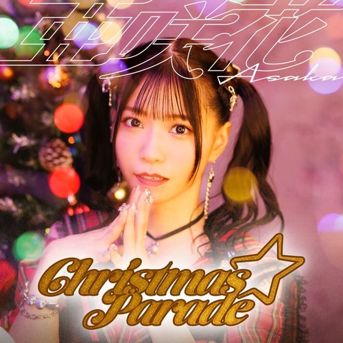 亜咲花 3か月連続リリース第2弾！ 『Christmas☆Parade』11月5日（水）より配信開始！ 対象ストアでのご購入で宛名入り特典をプレゼント！