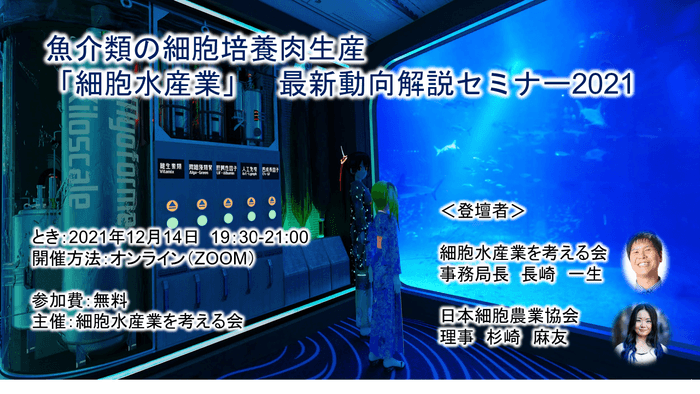 「細胞水産業」 最新動向解説セミナー2021
