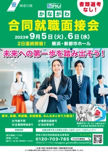 神奈川県が主催する県内最大級の就職マッチングイベント 「かながわ合同就職面接会」を9月5日・6日に開催