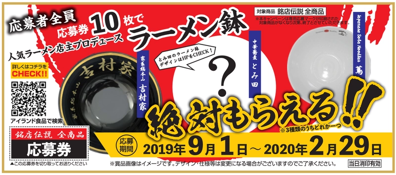 ＜応募者全員　絶対もらえるラーメン鉢＞ アイランド食品、応募券10枚で人気ラーメン店の丼を 1つプレゼントするキャンペーンを9月1日から実施！