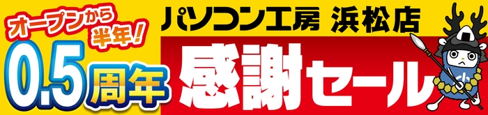 【パソコン工房 浜松店】にて10月26日(土)より「浜松店 オープン0.5周年 感謝セール」を開催！