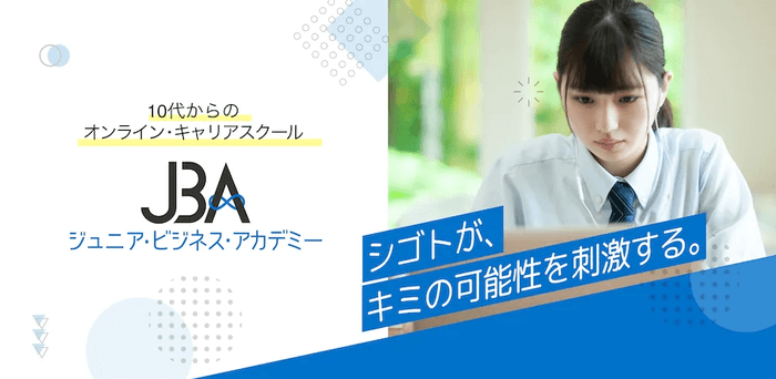 ジュニア・ビジネス・アカデミー