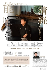 京都「すみや亀峰菴」にて能楽と現代アートの特別公演を開催　 宝生流能楽師 佐野玄宜氏主演の「清経」を披露