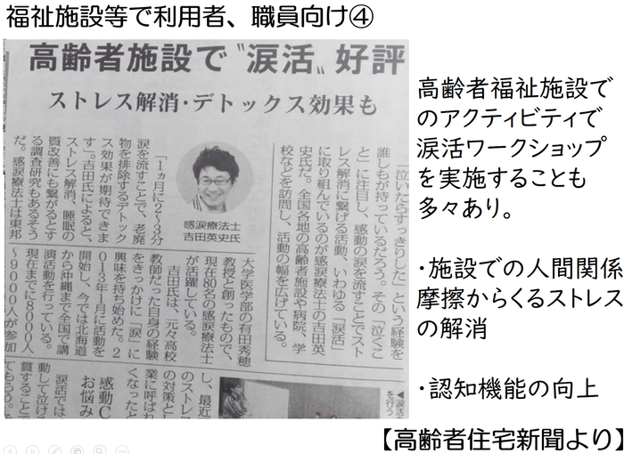 高齢者施設でアクティビティの一環で涙活イベントを実施