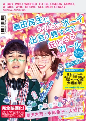 妻夫木聡×水原希子×大根仁で9月に映画化！ 『奥田民生になりたいボーイ　 出会う男すべて狂わせるガール 完全版』発売