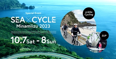 伊豆半島最南端の絶景とグルメを最新e-bikeで楽しむ2日間　 サイクリングイベント“SEA × CYCLE Minamiizu 2023”　 10月開催のお知らせ