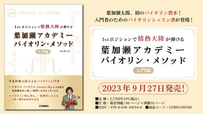 「1stポジションで情熱大陸が弾ける　 葉加瀬アカデミー バイオリン・メソッド 入門編」 　9月27日発売！