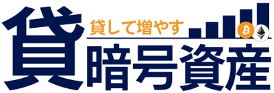 [東京ハッシュ]貸暗号資産サービス開始のご案内