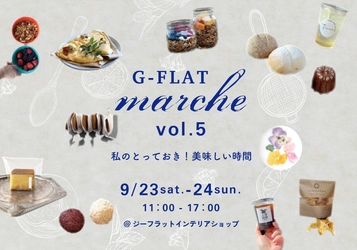 神戸界隈の美味しいお店が集まる人気イベント 『G-FLAT marche vol.5～私のとっておき！美味しい時間～』　 9月23日(土)・24日(日) 直営インテリアショップで開催！