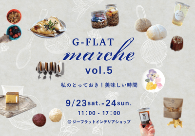 『G-FLAT marche vol.5~私のとっておき!美味しい時間~』