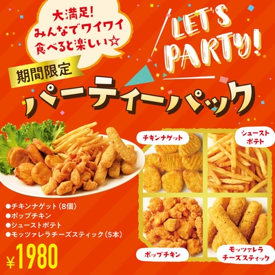 パーティーパック(期間限定)