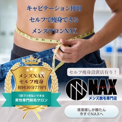 【手軽に体験】メンズ脱毛サロンNAXでセルフ痩身！一部店舗で最新痩身機を導入しております！