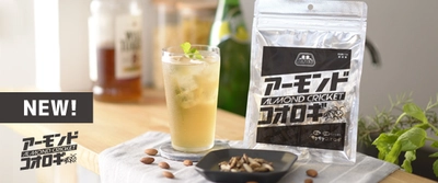 ≪コオロギはここまで美味しくなれる！≫ 【アーモンドコオロギ】10月20日発売