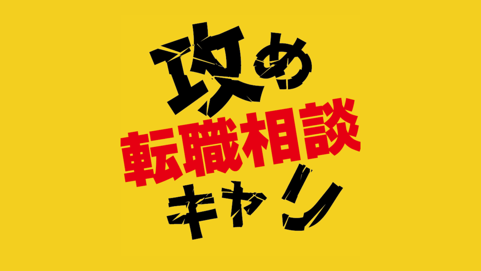 攻めキャリ【仕事のリアル】