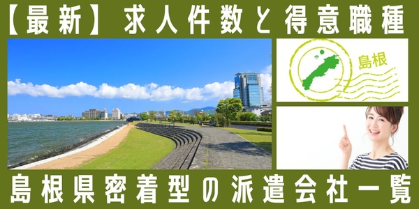 島根県密着型の派遣会社一覧