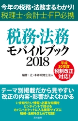 役立つ税務・法務の最新情報をポケットサイズの一冊に！ 『税務・法務モバイルブック2018』6月27日(水)発売