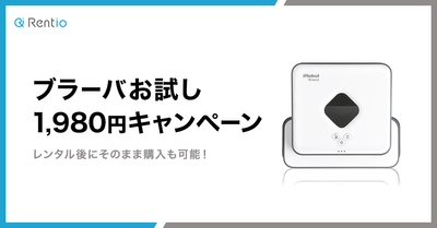 家電のレンタルサービス「Rentio」 10月31日から11月10日の11日間限定で 「ブラーバお試し 1,980円キャンペーン」を開催