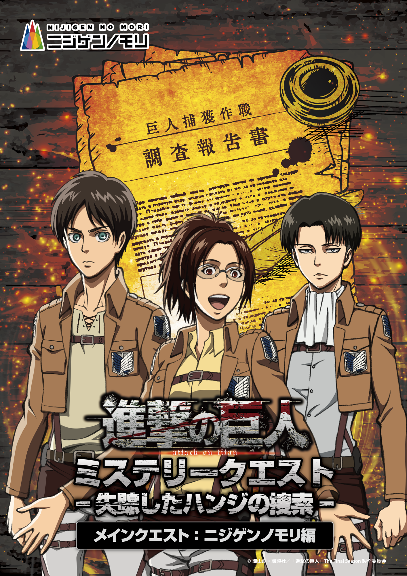 兵庫県淡路島で失踪したハンジを捜索せよ！
TVアニメ『進撃の巨人』×ニジゲンノモリ コラボイベント
昼イベント第2弾「進撃の巨人　ミステリークエスト」