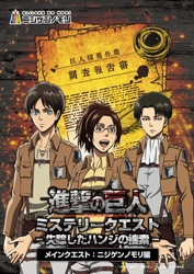 兵庫県淡路島で失踪したハンジを捜索せよ！
TVアニメ『進撃の巨人』×ニジゲンノモリ コラボイベント
昼イベント第2弾「進撃の巨人　ミステリークエスト」