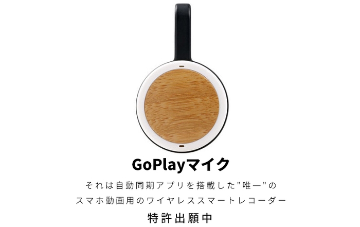 GoPlayマイク