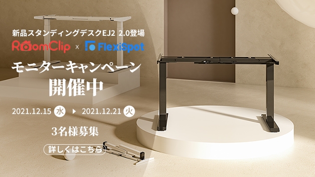Roomclip×FlexiSpot　モニターキャンペーン
