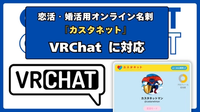 メタバース婚活で「カスタネット」が利用可能に！VRChat対応のお知らせ