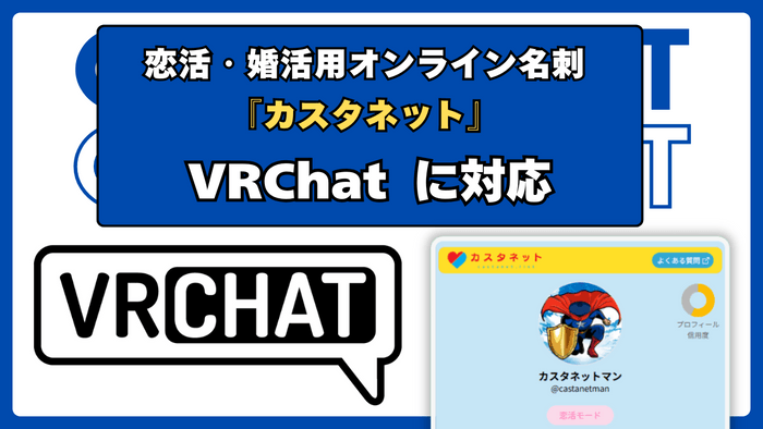 カスタネットVRChat