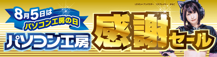 「8月5日はパソコン工房の日 パソコン工房感謝セール」を全国店舗で開催中!