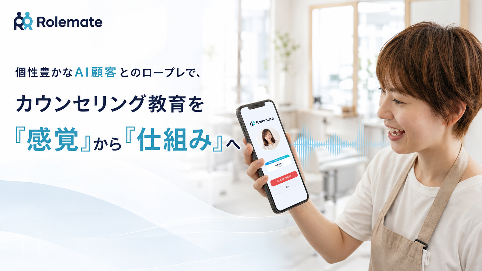 美容室専用AIロープレ「Rolemate」、美容ディーラーの株式会社コスモと代理店契約を締結