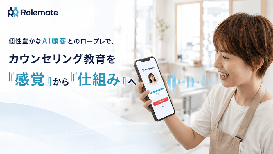美容室専用AIカウンセリングロープレシステム「Rolemate」