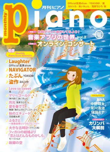 月刊ピアノ2020年10月号
