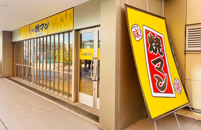 「味店焼マン 近畿大学Eキャンパス店」外観