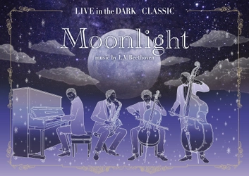 プラネタリウムでベートーヴェンの名曲を生演奏 LIVE in the DARK -CLASSIC- Moonlight music by L. V. Beethoven