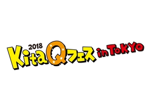 KitaQフェス in TOKYO 2018広報事務局