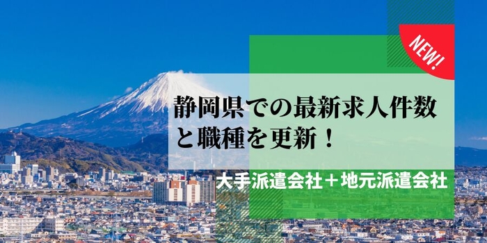 静岡県での派遣会社の最新求人件数と職種を更新