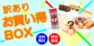 『訳ありバラエティBOX』 STAY HOMEのおともにいかがですか?