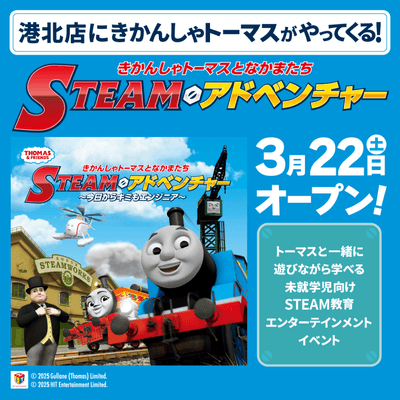 きかんしゃトーマスとなかまたち　STEAMアドベンチャー