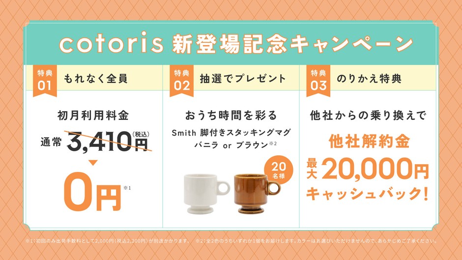 『cotoris』発売記念！新規ご契約キャンペーン
