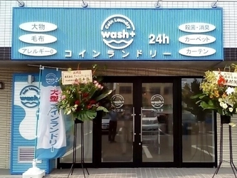 洗剤ゼロで洗うコインランドリーが北海道初上陸！ 『wash+(ウォッシュプラス)』札幌平岸店オープン