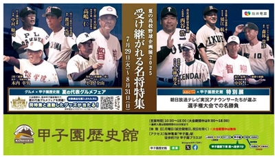 甲子園歴史館 「夏の高校野球企画展2025 受け継がれる名将特集」を 7月29日（火）から開催 ～大会期間中は球場内で企画展と 連動したグルメフェアを開催～