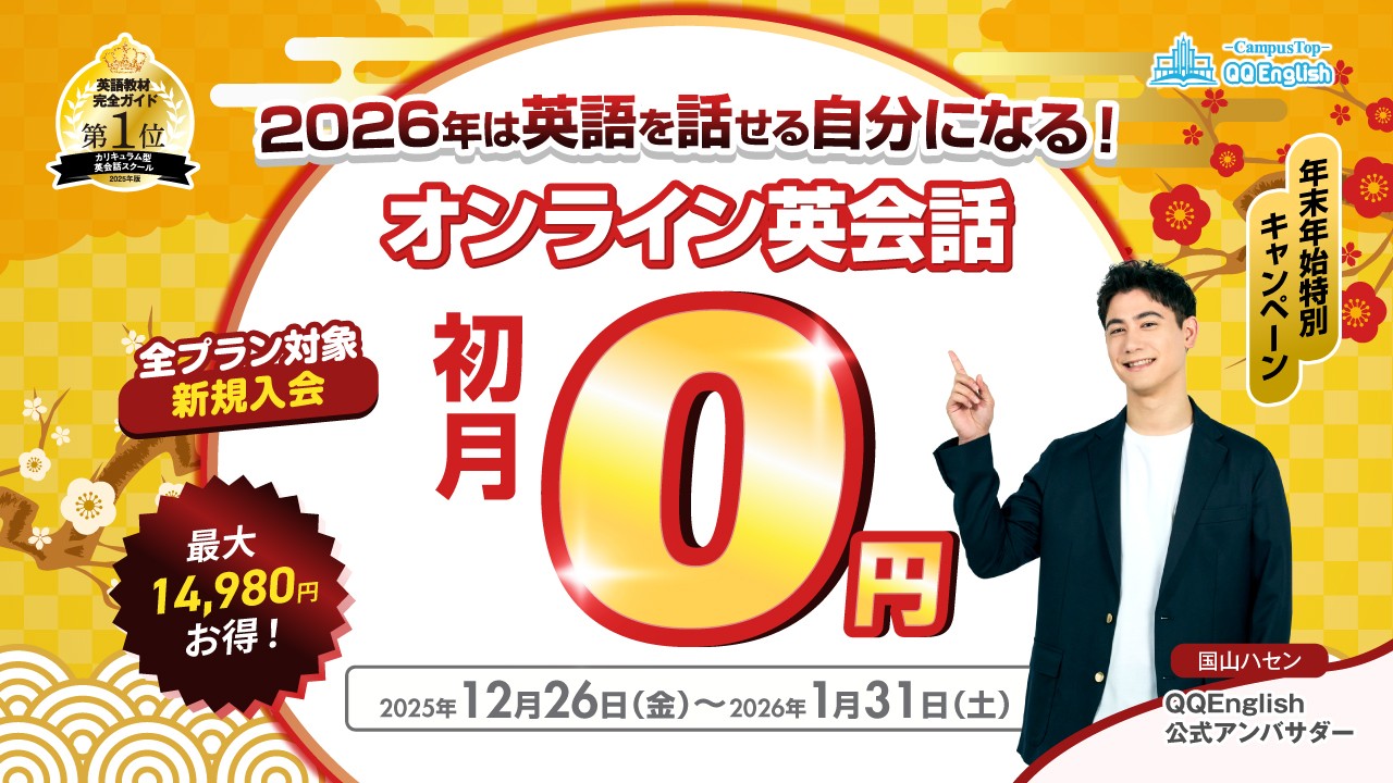 「来年こそ」を「今」から始める。QQEnglishが年末年始キャンペーンを開始、「初月0円」で2026年の英会話デビューを全力サポート