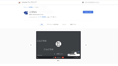 Google Meet(TM)拡張機能“こえもじ”を無料提供　 ～音声認識を使って、ウェブ会議を快適に～