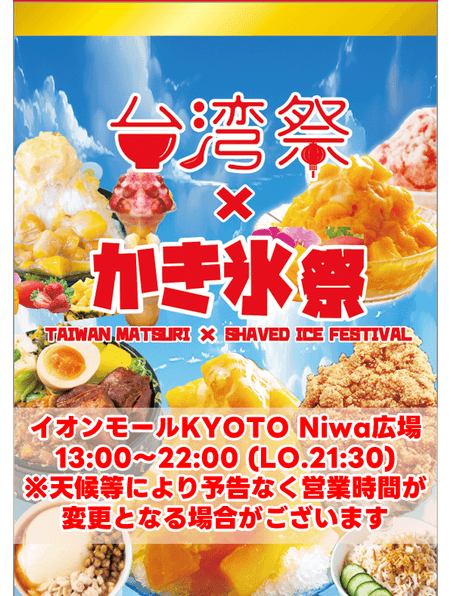 台湾祭×かき氷祭inイオンモールKYOTO2024 1