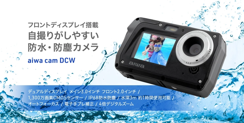 “aiwaより、自撮り用フロントディスプレイ搭載の防水・防塵デジカメが登場”　新製品【aiwa cam DCW】が本日9月9日より販売開始！
