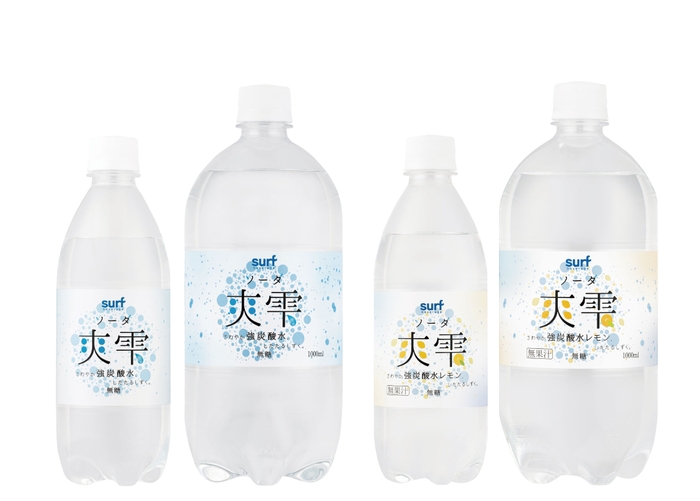 「サーフ爽雫(ソーダ)」「サーフ爽雫(ソーダ)レモン」発売!