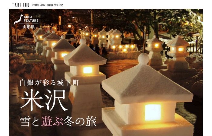 「旅色」2020年2月号エリアフィーチャー1:米沢